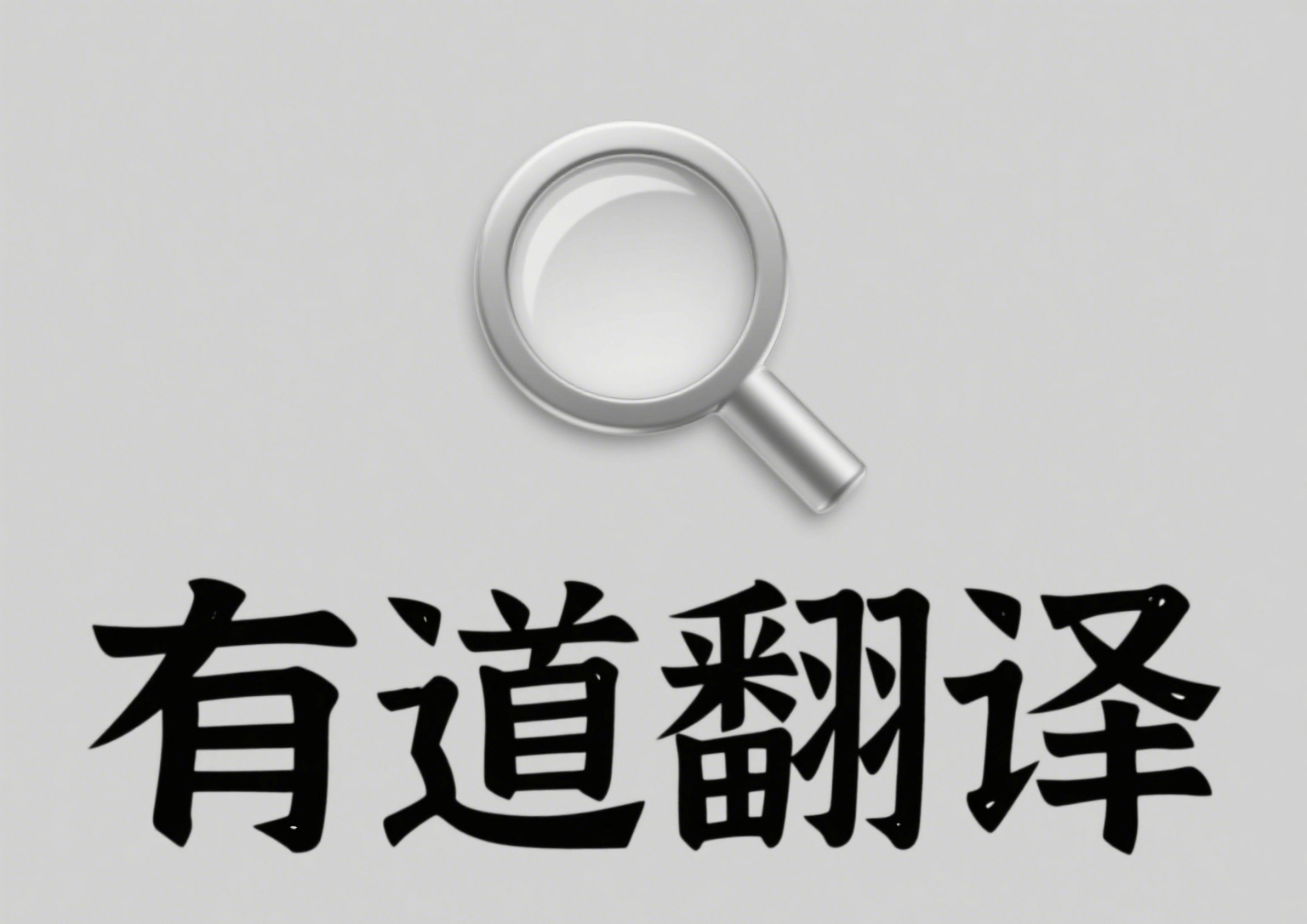 有道翻译